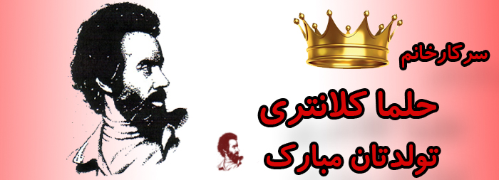 سرکار خان حلما کلانتری تولدت مبارک سرکار خان حلما کلانتری تولدت مبارک
